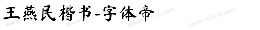 王燕民楷书字体转换