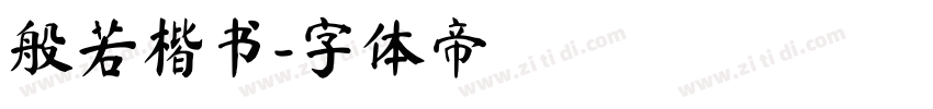 般若楷书字体转换