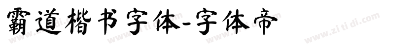 霸道楷书字体字体转换