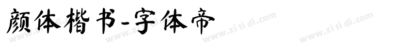 颜体楷书字体转换