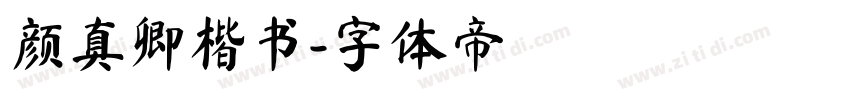 颜真卿楷书字体转换