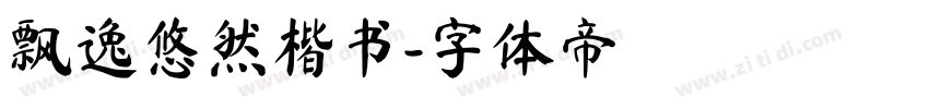 飘逸悠然楷书字体转换