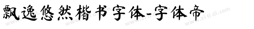 飘逸悠然楷书字体字体转换