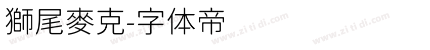 獅尾麥克字体转换