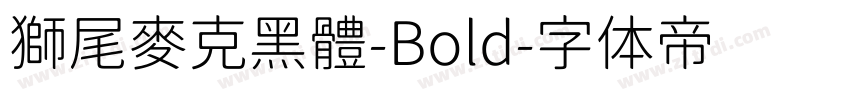 獅尾麥克黑體-Bold字体转换