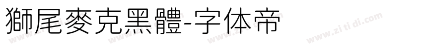 獅尾麥克黑體字体转换