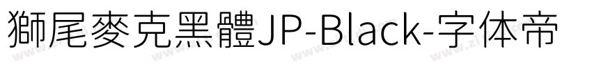 獅尾麥克黑體JP-Black字体转换