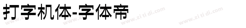 打字机体字体转换