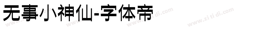 无事小神仙字体转换