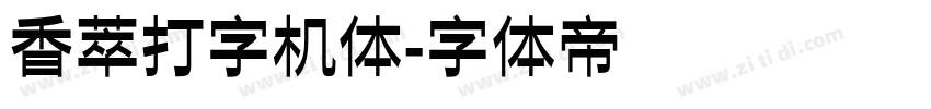 香萃打字机体字体转换