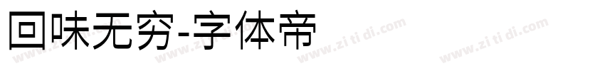 回味无穷字体转换