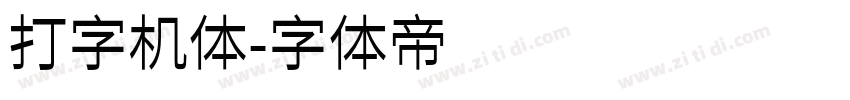 打字机体字体转换