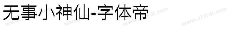 无事小神仙字体转换