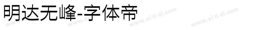 明达无峰字体转换