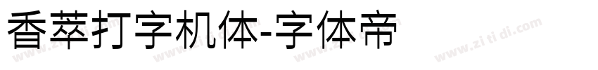 香萃打字机体字体转换