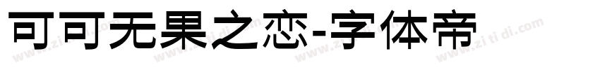 可可无果之恋字体转换