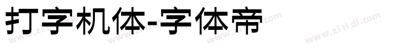 打字机体字体转换