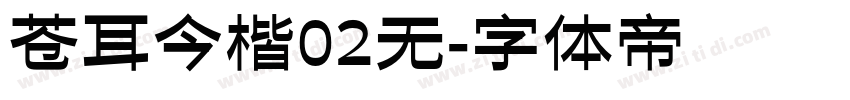 苍耳今楷02无字体转换