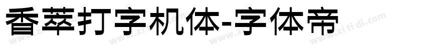 香萃打字机体字体转换