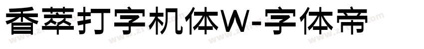 香萃打字机体W字体转换