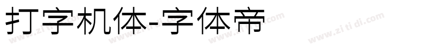 打字机体字体转换