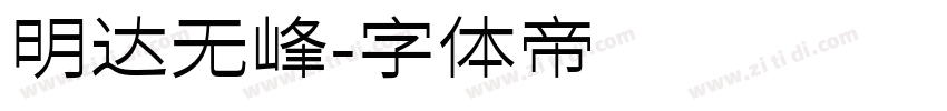 明达无峰字体转换