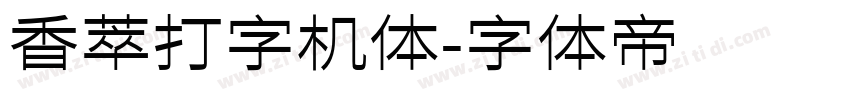 香萃打字机体字体转换