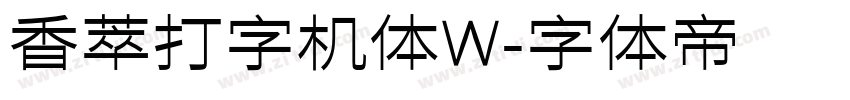 香萃打字机体W字体转换