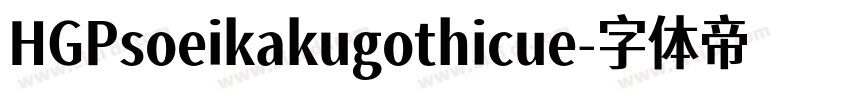 HGPsoeikakugothicue字体转换