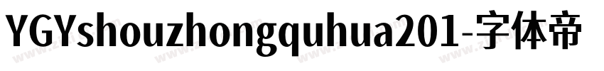 YGYshouzhongquhua201字体转换