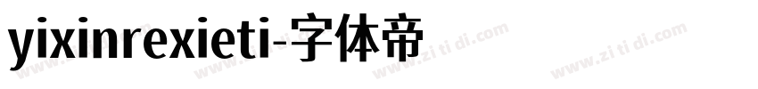 yixinrexieti字体转换