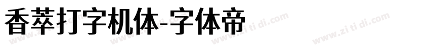 香萃打字机体字体转换