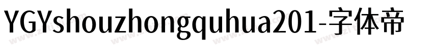 YGYshouzhongquhua201字体转换