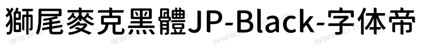 獅尾麥克黑體JP-Black字体转换