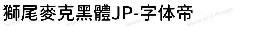 獅尾麥克黑體JP字体转换