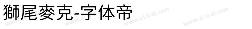 獅尾麥克字体转换