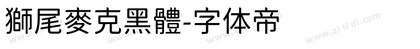 獅尾麥克黑體字体转换