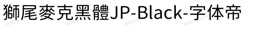 獅尾麥克黑體JP-Black字体转换