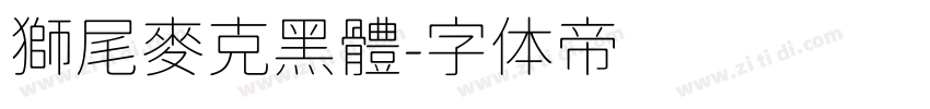 獅尾麥克黑體字体转换