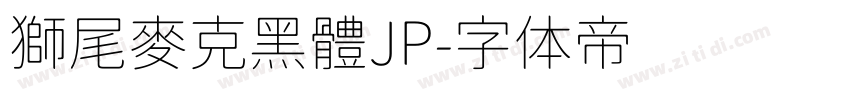 獅尾麥克黑體JP字体转换