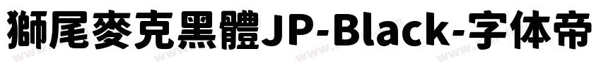 獅尾麥克黑體JP-Black字体转换