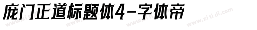 庞门正道标题体4字体转换