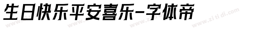 生日快乐平安喜乐字体转换