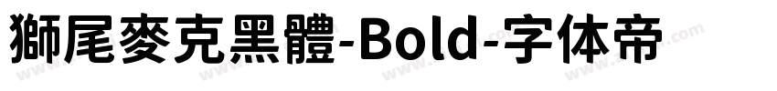 獅尾麥克黑體-Bold字体转换