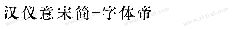 汉仪意宋简字体转换