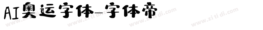 AI奥运字体字体转换