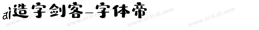 ai造字剑客字体转换