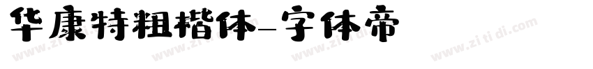 华康特粗楷体字体转换