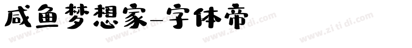 咸鱼梦想家字体转换