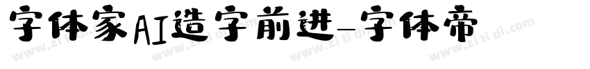 字体家AI造字前进字体转换